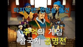 추억의 삼국지 공명전 켠왕 난이도 고급 (마지막편 : 한황실 재건)