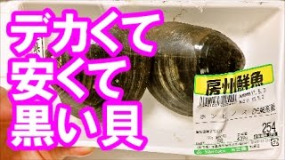 【デカい！安い！】ホンビノス貝の網焼き 【そのうえ旨い！！】