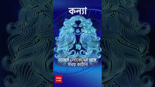 কেমন যাবে আজকের দিন , আপনার রাশিফল জেনে নিন #Horoscope #Astro