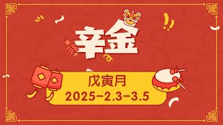 八字命理｜2025乙巳年戊寅月辛金流月喜忌