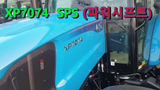 LS트랙터/XP 7074 SPS(파워시프트)리뷰