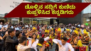 ಡೊಳ್ಳಿನ ಸದ್ದಿಗೆ ಕುಣಿದು ಕುಪ್ಪಳಿಸಿದ ಕನ್ನಡಿಗರು | Kannadigara Dance In Orion Mall Bangalore