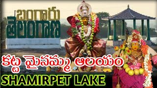 Shamirpet Lake and Katta Maisamma Devalayam 🙏Weekend drive Hyderabad ToShamirpet #ShamirpetLake