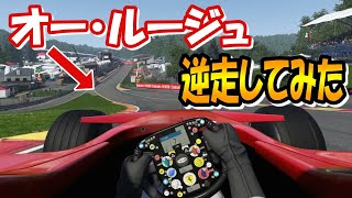 【F1】オー・ルージュ全開で逆走してみた！