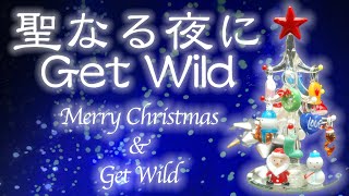 〜聖なる夜にGetWild〜 Merry Christmas \u0026 Get Wild