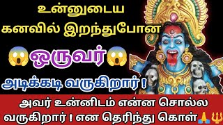 🔥உன்னுடைய கனவில் இறந்து போன ஒருவர்😱 அடிக்கடி வருகிறார் !அவர் உன்னிடம் என்ன சொல்ல வருகிறார்💥 என கேள்🔱