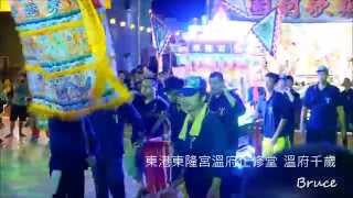 20151008東港東隆宮歲次乙未年科迎王平安祭典【東港迎王】－東港東隆宮溫府正修堂溫府千歲駕前護衛聖將、溫府千歲