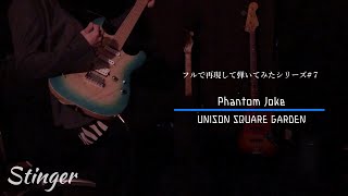 【Phantom Joke】全パート制作して弾いてみた！【UNISON SQUARE GARDEN】Fate/Grand Order -絶対魔獣戦線バビロニア-　フルで再現して弾いてみた#７