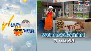 ฝนฟ้าอากาศ 3 ม.ค.68