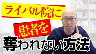 あなたの治療院の集客数を倍にする方法