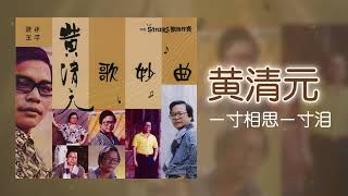 黃清元 - 一寸相思一寸泪 [Original Music Audio]