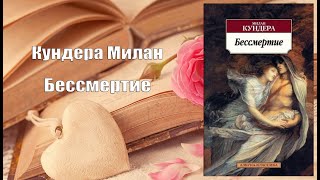 Аудиокнига, Роман, Бессмертие - Кундера Милан