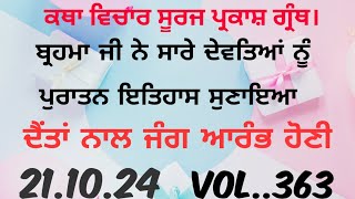 Katha.ਬ੍ਰਹਮਾ ਜੀ ਨੇ ਦੇਵਤਿਆਂ ਨੂੰ ਪੁਰਾਤਨ ਇਤਿਹਾਸ ਸੁਣਾਇਆ। ਦੈਂਤਾਂ ਨਾਲ ਜੰਗ ਆਰੰਭ ਹੋਇਆ।