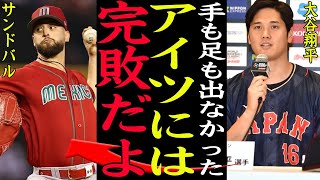 【WBC】『アイツには完敗だよ』大谷翔平とサンドバルの\