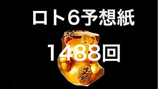 太一のロト6予想紙　1488回