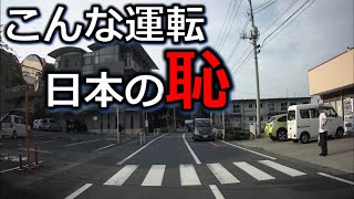 あなたは大丈夫ですよね？　こんな運転　日本の恥　ドライブレコーダー　日本の交通事故の瞬間から学ぶ