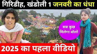 Giridih's famous park Khandoli | Village life of tribals in Giridih | Minhaz Ansari Vlogs