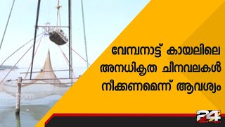 വേമ്പനാട്ട് കായലിലെ അനധികൃത ചീനവലകൾ നീക്കണമെന്ന് ആവശ്യം | 24 Special