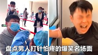 爆笑盤點：男人害怕打針的爆笑名場面，壯漢竟怕打針，嚇得當眾嗷嗷大叫