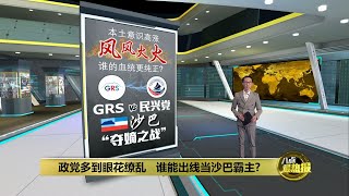 沙巴自主意识抬头   GRS、民兴党谁能称霸沙巴？| 八点最热报 28/10/2022