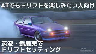 【GT7】初心者必見‼ATでもドリフトを楽しめる‼【グランツーリスモ7】