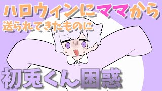 ハロウィンに初兎ママが送ってくれたものが意外すぎて初兎くん困惑WWW【いれいす】【切り抜き】