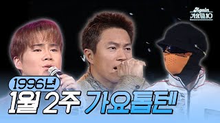 [🎉새해 특집🥳] 생방송 가요톱10 1996년 1월 2주 (1996.01.10) | KBS 방송