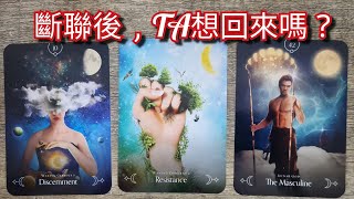 塔羅占卜～斷聯後TA想回來找你嗎🫶？對關係有什麼看法💗？｜塔羅｜分手｜斷聯｜卡頓｜拉扯｜冷戰 ｜復合 #塔羅  #斷聯 #復合  #爱情  #冷戰  #分手