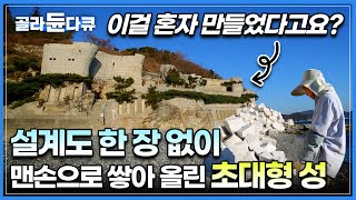 혼자서 쌓은 돌만 1만 개! 보고도 안 믿기는 '초대형 성'을 홀로 만드는 남자의 사연?│태풍 매미가 앗아간 보금자리, 남자는 성을 짓기 시작했다│거제 매미성│한국기행│#골라듄다큐