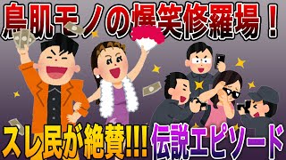 【殿堂入りの神スレ】鳥肌モノの爆笑修羅場！スレ民が絶賛の伝説エピソード🤣