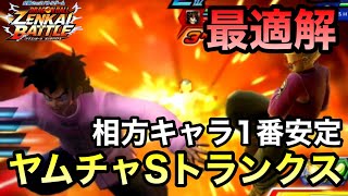 【ZENKAI】ヤムチャ使っているときに一番相性いいと思っているのはSトラ【ヤムチャ】【Yamcha】【Dragon Ball Zenkai Battle Royale】【日野式Games】