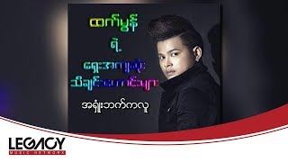 ထက်မွန် (Ft.Ak) - အရှုံးဘက်ကလူ (Htet Mon (Ft.Ak))