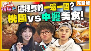 這裡真的一邊一國？桃園vs中壢美食！ | 納豆.曾子余.梁舒涵 SuperTaste Taiwan | 食尚玩家2天1夜go 完整版 20250101