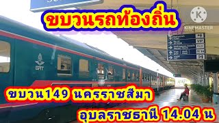 3.เม.ย ขบวนรถท้องถิ่น นครราชสีมา อุบลราชธานี จอดสุรินทร์ 14.04น#การเดินรถ#รถไฟไทย