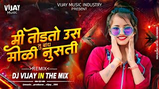 Me Todto us Tu Bandh Moli Nusti G Dj Song| मी तोडतो ऊस | Marathi Trending Dj| Marathi Trending Song