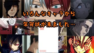 【声真似】いろんなキャラから年賀状が来ました…