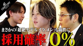 【過去最強‼️】歌舞伎町イチの人気店が採用確率 激低の面接を開催したら神回が誕生 #鬼軍曹 #黒崎店長 #九条麗 #篁エイト #ホスト #ホスト面接