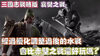 【三國志戰略版】PK賽季新劇本-襄樊之戰 赤壁劇本的失敗後 會變成好評的劇本嗎?