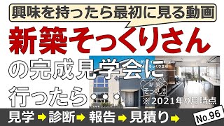 【新築そっくりさん】完成見学会・相談会→診断→診断報告→プラン→見積り→契約→着工までの流れや営業トークの特徴を6分で解説