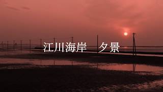 江川海岸夕景