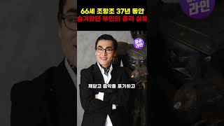 66세 조항조가 37년 동안 숨겨 왔던 부인의 충격 실체 #shorts