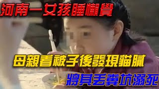 河南一女孩睡懶覺，母親看被子後發現貓膩，將其丟糞坑溺死{锋揭秘}