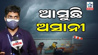 Cyclone Asani Updates: ବଦଳିଲା ପାଣିପାଗର ମିଜାଜ, ଉପକୂଳ ଓଡ଼ିଶାରେ ମେଘାଛନ୍ନ ଆକାଶ ସହ ବହୁଛି ସାମୁଦ୍ରିକ ପବନ