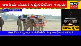 Karnataka Govt Takes Part In Wreath Laying Ceremony Of Slain Soldier Guru In HAL Airport