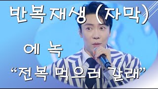 에녹 - 전복먹으러갈래 [반복재생 자막]