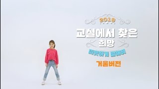 2019 EBS 학교폭력예방캠페인 ‘교실에서 찾은 희망’ MV 거울버전