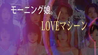 【DTMカラオケ】モーニング娘。「LOVEマシーン」（ガイドメロディなし）