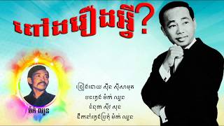 ពៅងរឿងអ្វី? - ស៊ីន ស៊ីសាមុត / Pov Ngor Roeung Avey? Sin Sisamouth