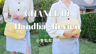 Chanel 19 Handbag Review 2021｜香奈儿19手袋测评｜颜色/容量/材质｜最美香奈儿包包开箱｜香奶奶购物分享｜今年大热Chanel 19值得入手吗？