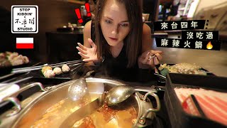 《波蘭女生第一次吃麻辣火鍋》CNN推薦來台必吃 Polish Girl's First Hotpot